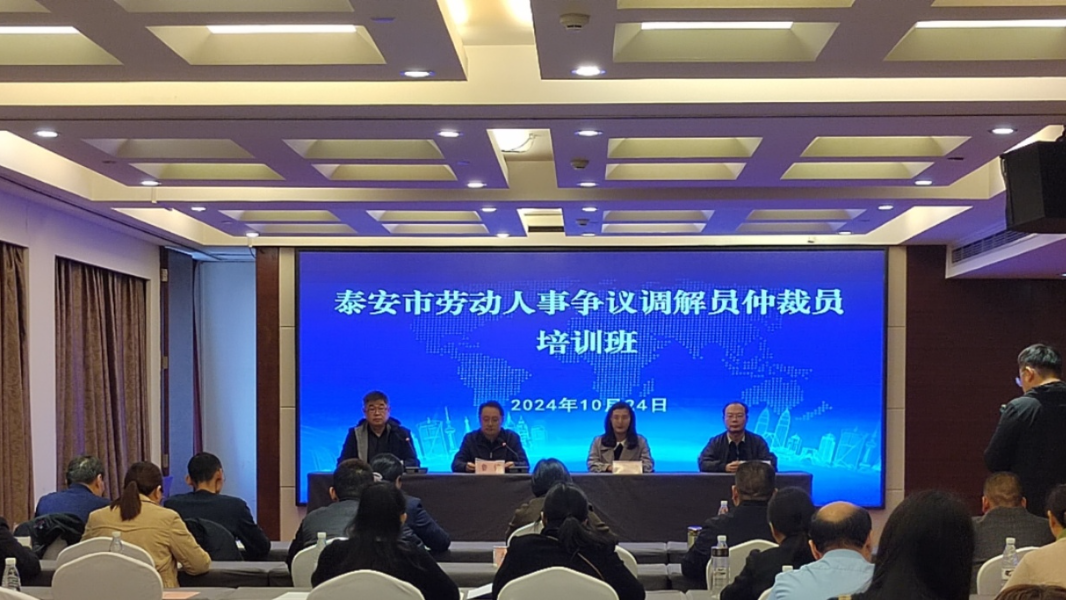 【人社快訊】泰安市成功舉辦勞動人事爭議調解員仲裁員培訓班